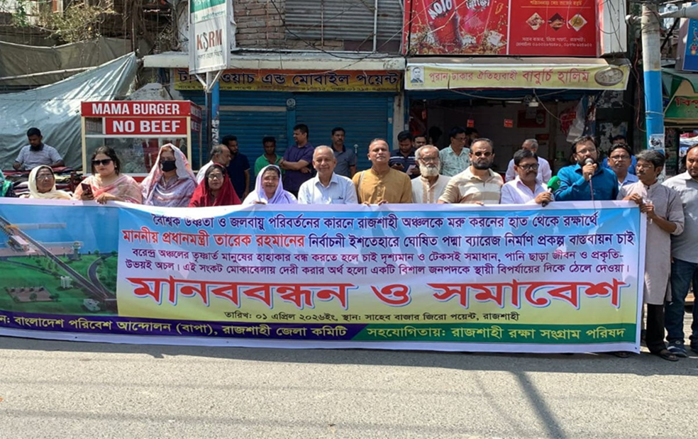 Human Chain in Rajshahi Demanding Implementation of Padma Barrage and Irrigation Project